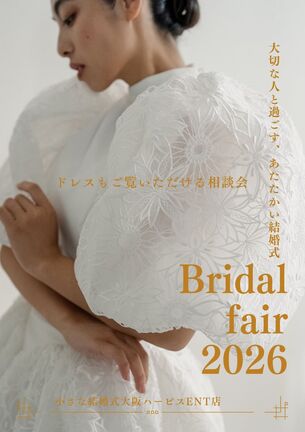 ドレスもご覧いただける相談会│大切な人と過ごす、あたたかい結婚式